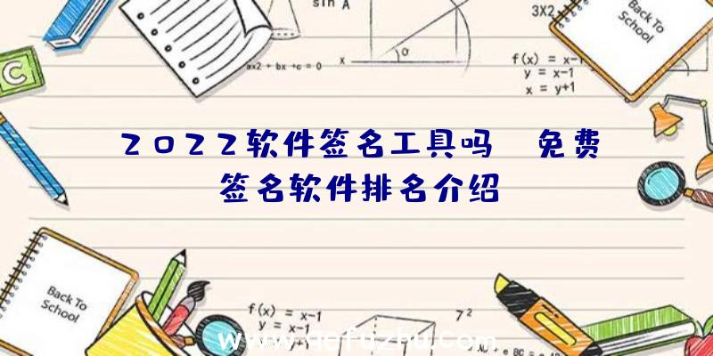 2022软件签名工具吗？